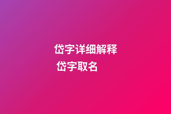 岱字详细解释 岱字取名